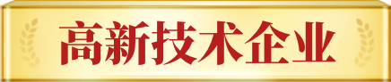 国家高新技术企业