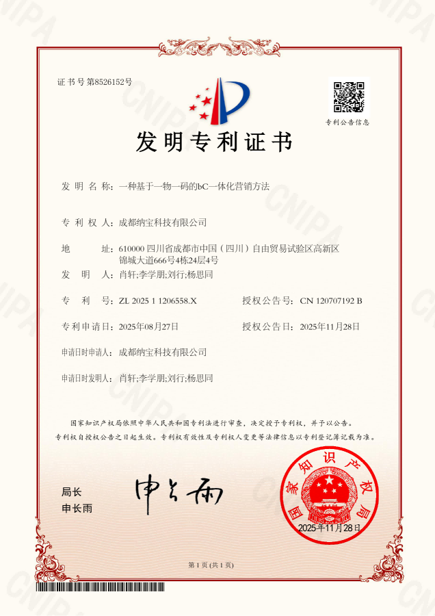 《一种基于一物一码的bC一体化营销方法》中国发明专利解析